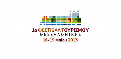 1ο Φεστιβάλ Τουρισμού το Μάιο στη Θεσσαλονίκη