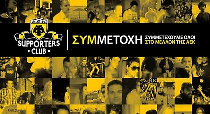 Προς Μελισσανίδη οι Supporters