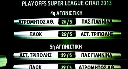Tο πρόγραμμα των play-offs