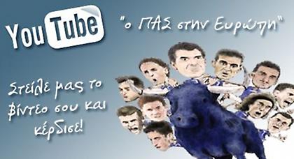 Διαγωνισμό στο Youtube από τον ΠΑΣ Γιάννινα