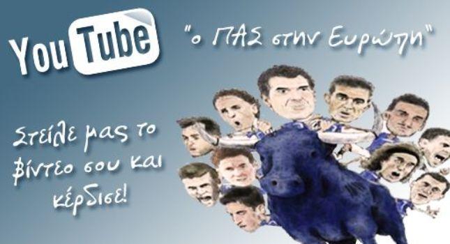 Διαγωνισμό στο Youtube από τον ΠΑΣ Γιάννινα