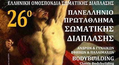 26ο Πανελλήνιο Πρωτάθλημα Βοdybuilding & fitness