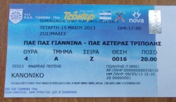 Κυκλοφόρησαν τα εισιτήρια του ΠΑΣ