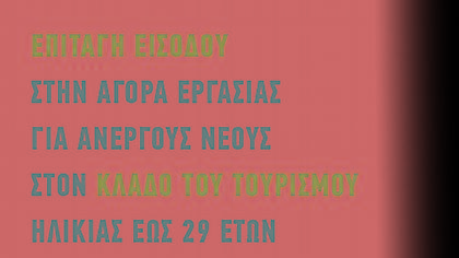 10.000 θέσεις εργασίας στον τουρισμό για νέους ανέργους