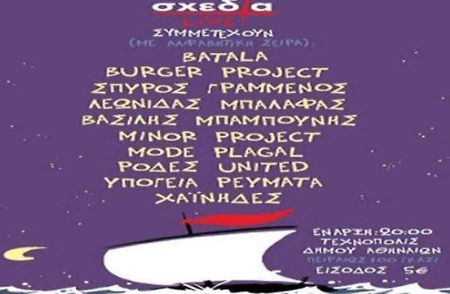 «Σχεδία» μετά μουσικής…