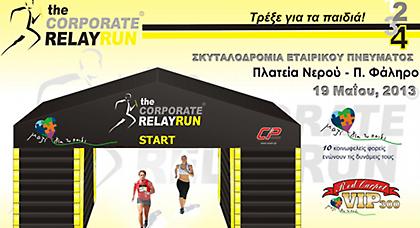 Σκυταλοδρομία… για το Παιδί