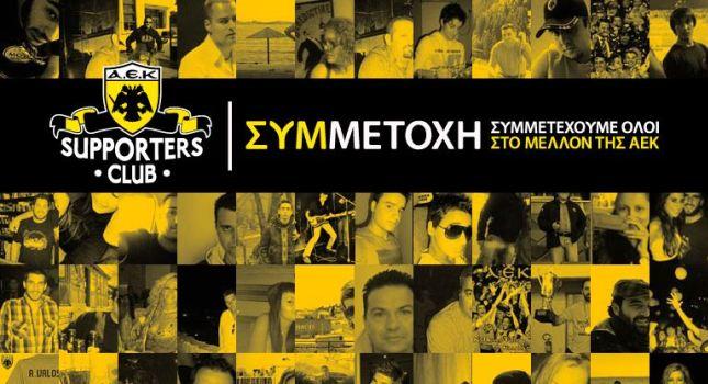 Πατάνε το… κουμπί οι Supporters