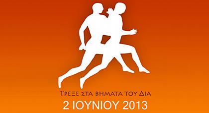 Τρέξε στα βήματα του Δία