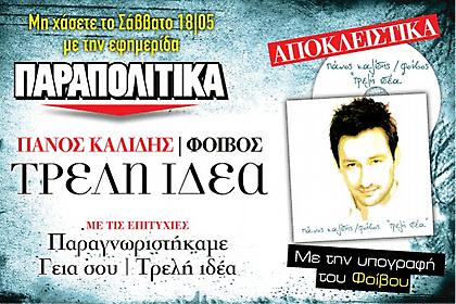 Αυτό το Σάββατο με τα ΠΑΡΑΠΟΛΙΤΙΚΑ