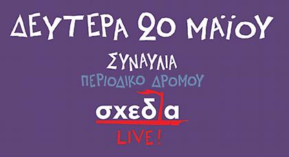 Η σχεδία καταπλέει στην Τεχνόπολη!