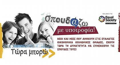 Πρόγραμμα «Σπουδάζω με υποτροφία!»