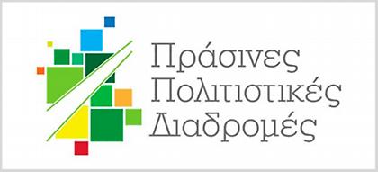 Από τις 24 Μαΐου οι Πράσινες Πολιτιστικές Διαδρομές