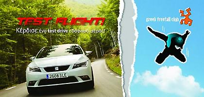 Seat test flight εδάφους - αέρος