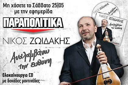 Αυτό το Σάββατο με τα ΠΑΡΑΠΟΛΙΤΙΚΑ