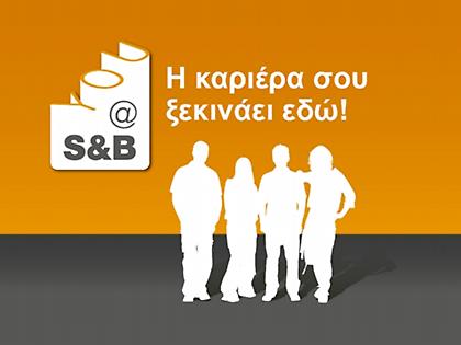 Πρόγραμμα απόκτησης επαγγελματικής εμπειρίας για άνεργους νέους από την S&B