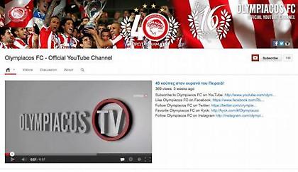 Στο Youtube o Ολυμπιακός