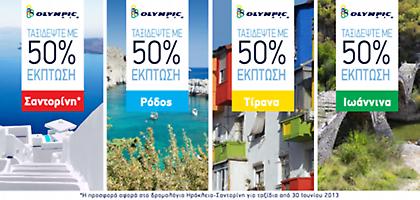 50% χαμηλότερους ναύλους από την Olympic