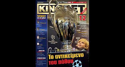 Σπέσιαλ έκδοση για τον τελικό του Τσάμπιονς Λιγκ
