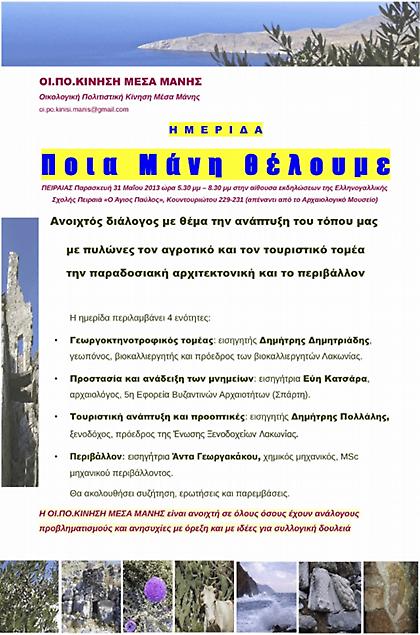 «Ποιά Μάνη θέλουμε»: σημαντική ημερίδα στον Πειραιά