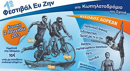1ο Φεστιβάλ «Ευ Ζην»