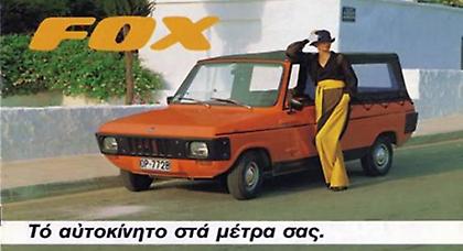 Η ιστορία -και η εξόντωση- της ελληνικής βιομηχανίας αυτοκινήτου