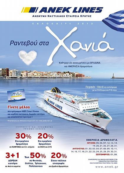 Μεγάλες προσφορές της ANEK Lines για Χανιά