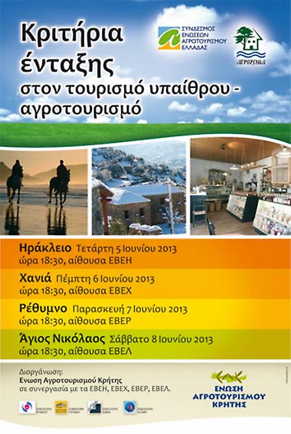 Ενημερωτικές εκδηλώσεις για κριτήρια ένταξης στον αγροτουρισμό