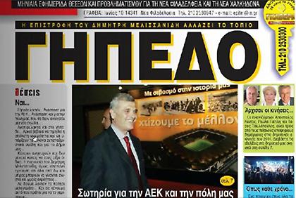 «Σωτηρία για την ΑΕΚ και τη Φιλαδέλφεια»