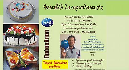 Γλυκός… «παράδεισος» από AMC & ΙΕΚ ΞΥΝΗ