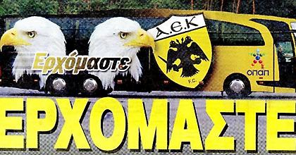 Η ΑΕΚ… έρχεται