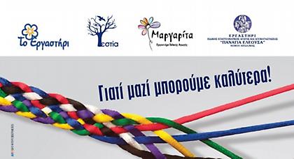 «Δουλεύουμε μαζί»