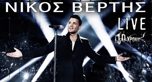 Νίκος Βέρτης: 10 χρόνια - 10 πόλεις!