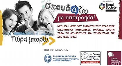 «Σπουδάζω με υποτροφία!»