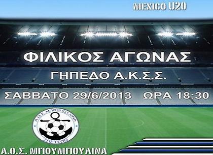 Η Μπουμπουλίνα υποδέχεται τους νέους του Μεξικού