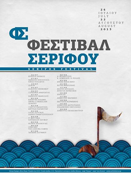 Καυτό καλοκαίρι εκδηλώσεων στη Σέριφο