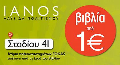 IANOS: Βιβλία από 1€!