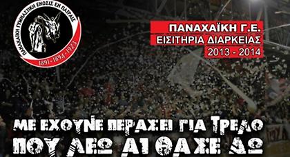 Παρουσίασε τα διαρκείας της η Παναχαϊκή