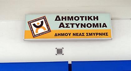 Πορεία πραγματοποίησαν οι Δημοτικοί Αστυνομικοί