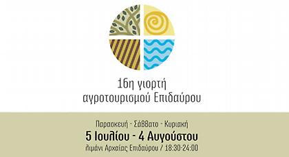 Επίδαυρος: Καλλιέργεια προϊόντων και …πνεύματος!