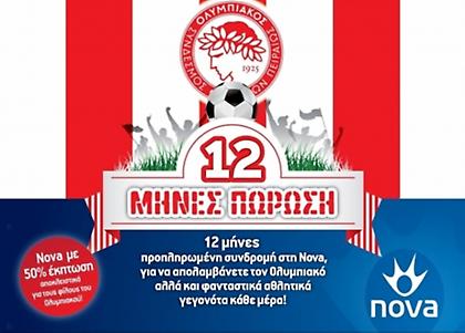 Είσαι Ολυμπιακός; Έχεις Nova!