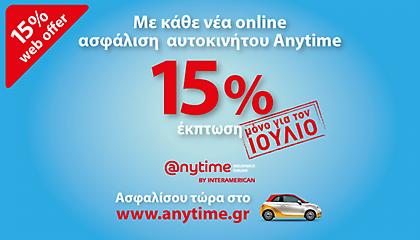 Έκπτωση 15% μέχρι 31 Ιουλίου από την Anytime!