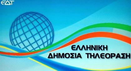 Ελληνική Δημόσια Τηλεόραση: Στις οθόνες το νέο λογότυπο