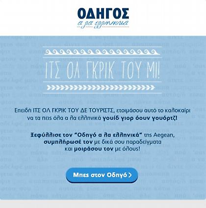 Οδηγός αλά... ελληνικά από την Aegean Airlines