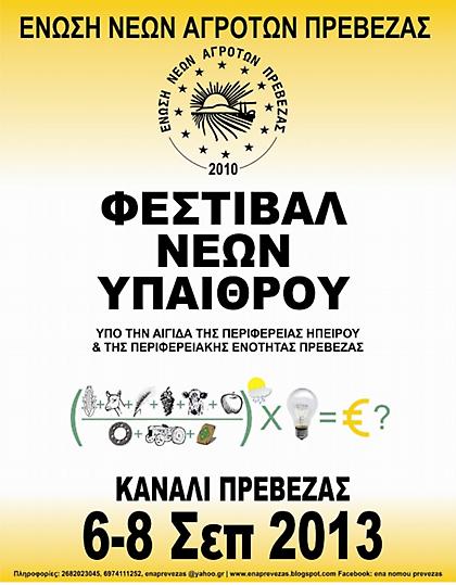 1ο Πανελλήνιο Φεστιβάλ Νέων Υπαίθρου στην Πρέβεζα