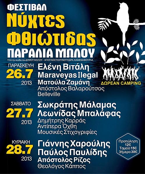 Φεστιβάλ «Νύχτες  Φθιώτιδας»