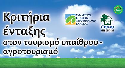 Επίδαυρος: Ποια τα κριτήρια ένταξης στον Αγροτουρισμό;