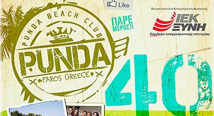 40 χρόνια Punda - 40 χρόνια πάρτι!