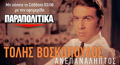 ΠΑΡΑΠΟΛΙΤΙΚΑ: Μην τα χάσετε το ερχόμενο Σάββατο!