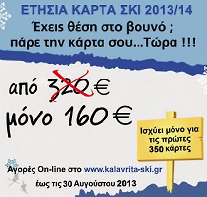 Από τώρα σκέφτονται τα... χιόνια στα Καλάβρυτα
