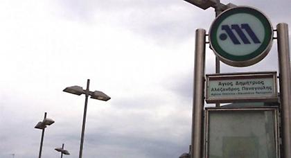 Άνοιξε ο σταθμός του Μετρό «Άγιος Δημήτριος» - Φάρσα το τηλεφώνημα για βόμβα